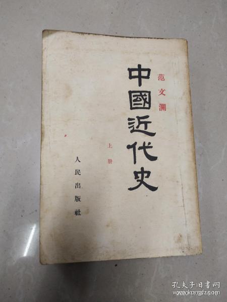 中国近代史 上册 范文澜（1947第一版1955年第9版1956年11次印刷）看图描述