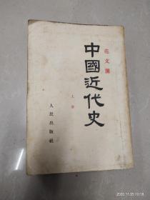 中国近代史 上册 范文澜（1947第一版1955年第9版1956年11次印刷）看图描述