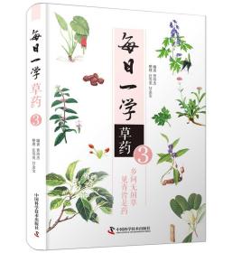 每日一学草药 3