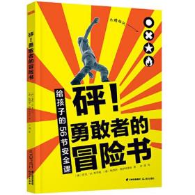 给孩子的56节安全教育课：砰！勇敢者的冒险书