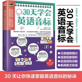 30天学会英语音标（细致讲解+综合练习，30天音标学习进程法，为音标学习夯实基础！）