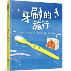 牙刷的旅行——启发推荐幼儿园环保绘本！
