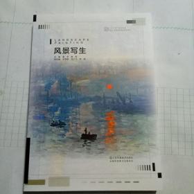 风景写生/“十三五”高等院校设计学精品课程规划教材