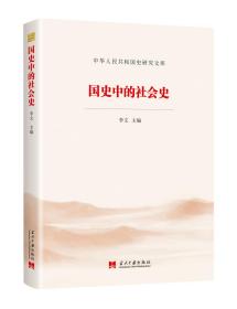 国史中的社会史（中华人民共和国史研究文库）