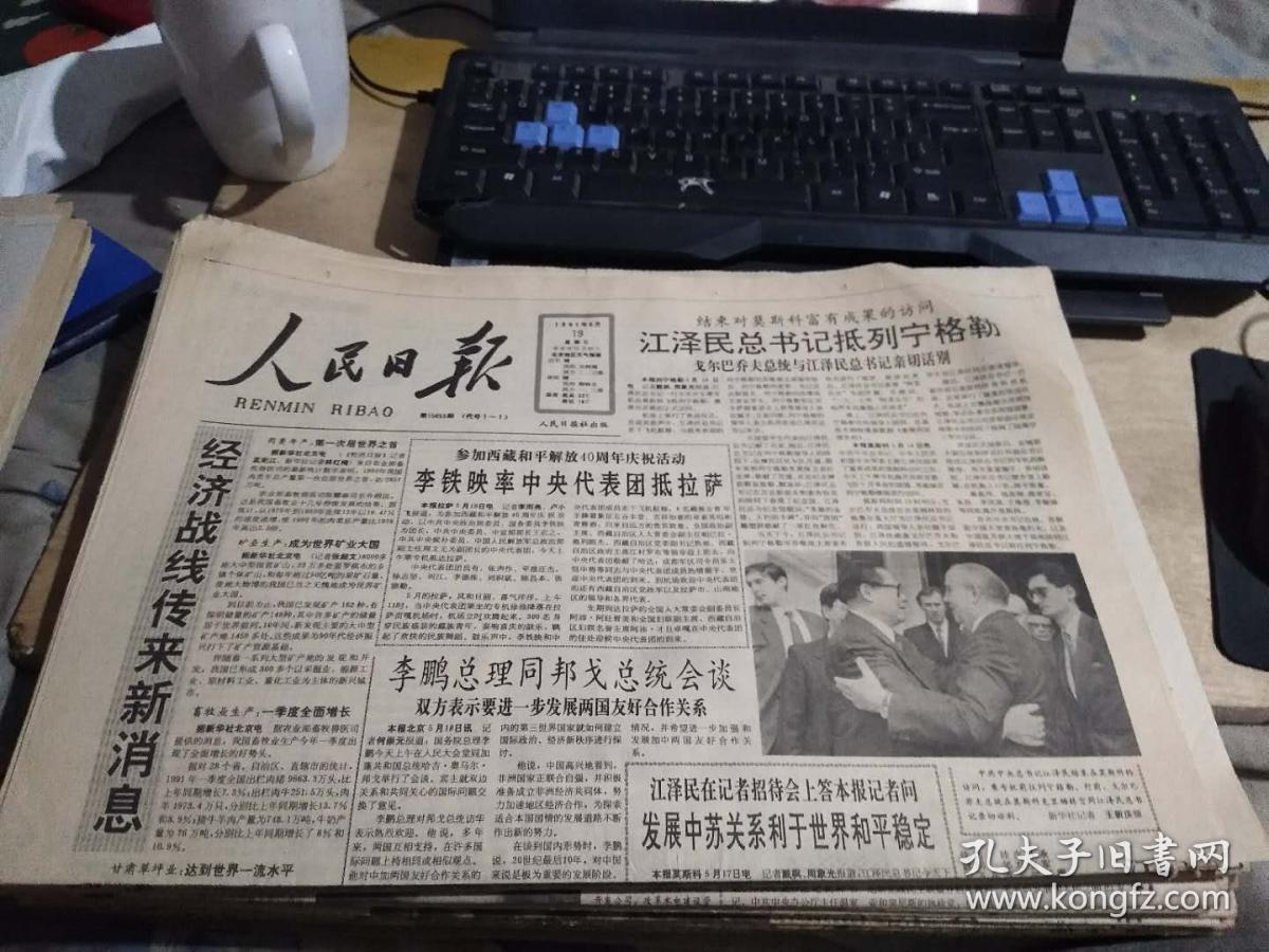 人民日报1991年5月19日（迎60存）