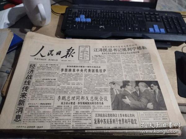 人民日报1991年5月19日（迎60存）