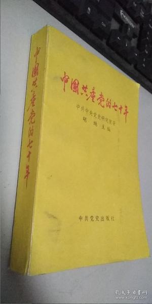 中国共产党的七十年   正版  实拍 现货  品实拍  内无笔迹