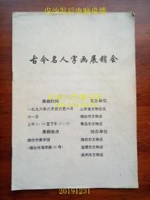 （山东省文物总店、烟台市文物店等，1996.6.4-1996.6.11）古今名人字画展销会（展销品目录，包括序号、作者、作品名称、规格、年代、价格；部分画家简介）