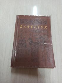 古汉语常用字字典 1985