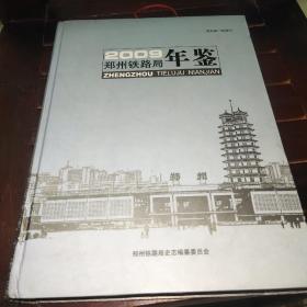 2009郑州铁路局年鉴