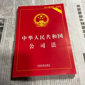 中华人民共和国公司法（实用版 最新版）