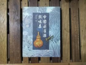 中国葫芦器与鸣虫（大16开精装带护封，铜版纸彩色精印）1998年一版一印  仅印1500册  正版原书现货   私藏未阅近全品