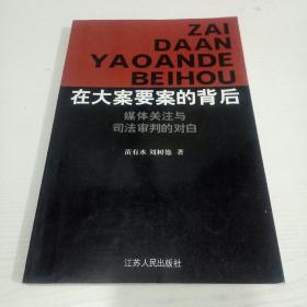 在大案要案的背后：媒体关注与司法审判的对白