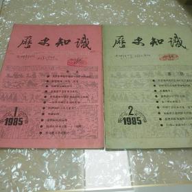 历史知识1985年第1.2期