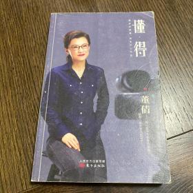 懂得