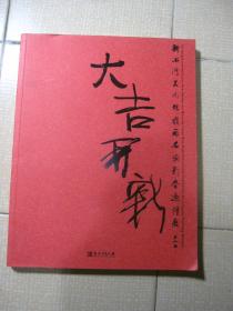 大吉开新：新石湾美术馆岭南名家新春邀请展