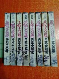 中国抗日战争正面战场备忘录6册+敌后战场备忘录2册共8册全：淞沪大会战内幕全解密、滇缅大会战内幕全解密、武汉大会战内幕全解密 、太原大会战内幕全解密、长沙大会战内幕全解密、徐州大会战内幕全解密；新四军抗战秘档全公开、八路军抗战秘档全公开【中国第二历史档案馆、解放军画报社供稿】