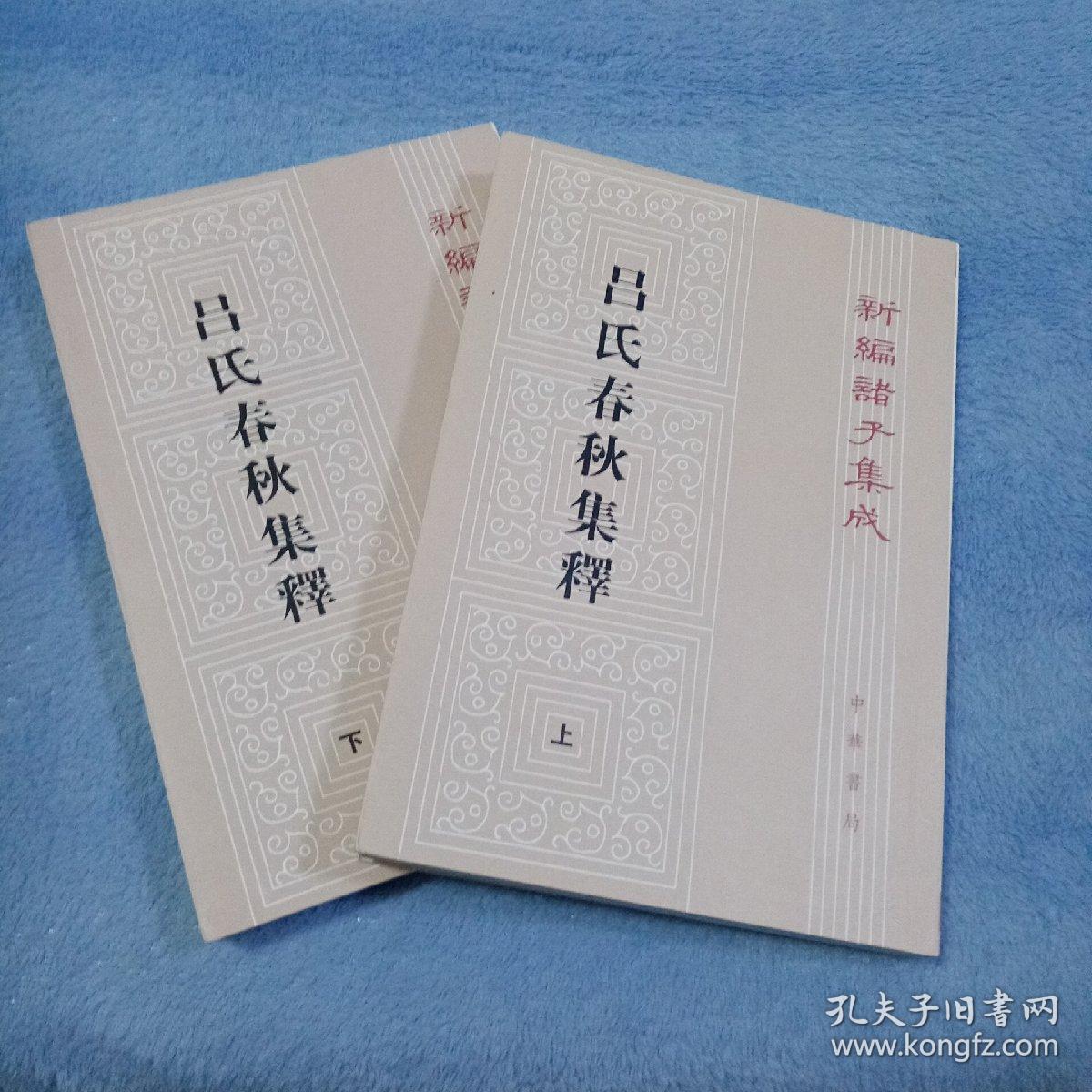 呂氏春秋集釋（全二冊）