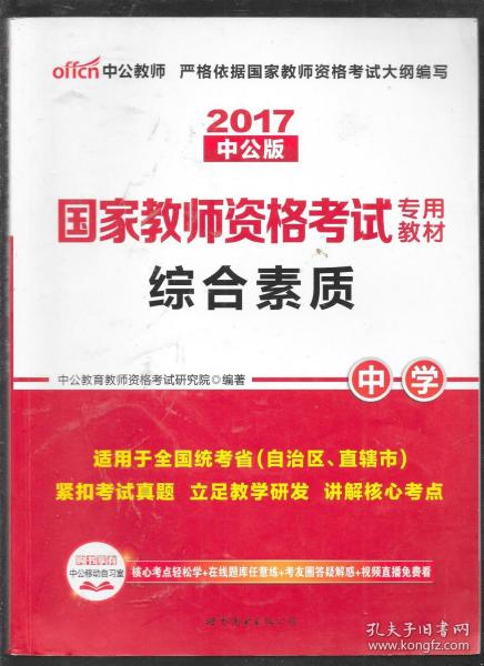 中公教育2019国家教师资格证考试教材：综合素质中学