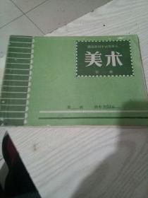 湖南省初中试用课本：美术（第一册）