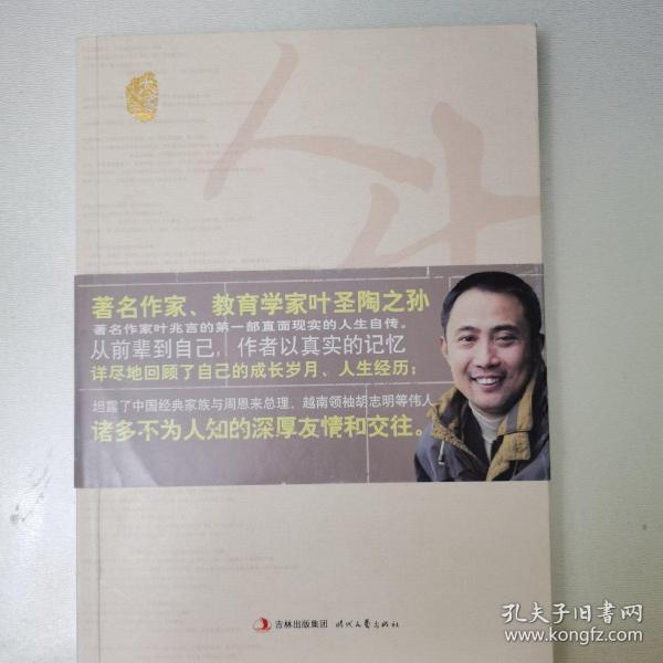 名与身随（著名作家、教育学家叶圣陶之孙——叶兆言揭秘了家族与周恩来总理、越南领袖胡志明等伟人鲜为人知的故事。）