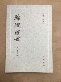 轮回醒世：古本小说丛刊