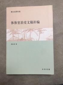 休休室治史文稿补编（一版一印）