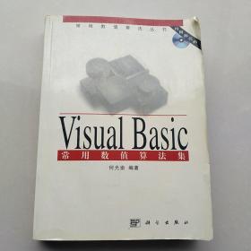 Visual Basic 常用数值算法集(含盘)