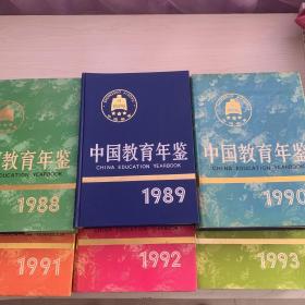 中国教育年鉴1988-1993共6本