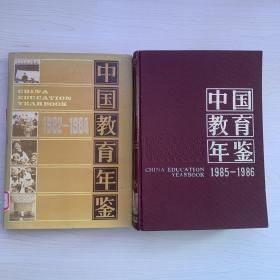 中国教育年鉴1982-1984、1985-1986共2册