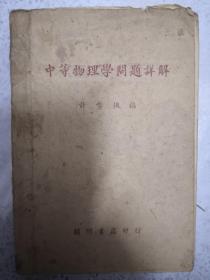 民国初版:中等物理学问题详解  许雪櫵