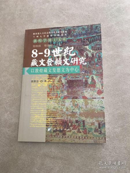 8-9世纪藏文发愿文研究：以敦煌藏文发愿文为中心（一版一印）