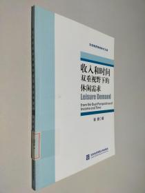 收入和时间双重视野下的休闲需求