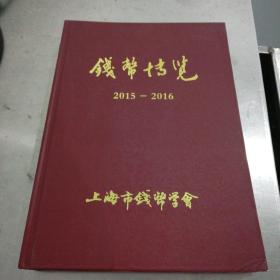 钱币博览   2015--2016合订本