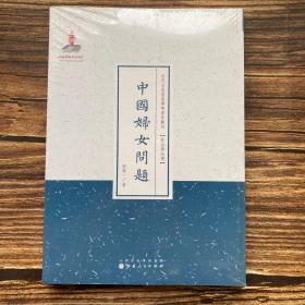 近代名家散佚学术著作丛刊·“政治与法律”：中国妇女问题