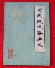 宫廷风味菜讲义（初稿）
