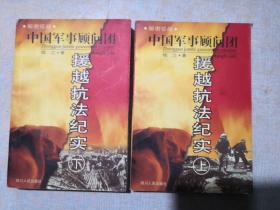 秘密征战：中国军事顾问团援越抗法纪实(上下)