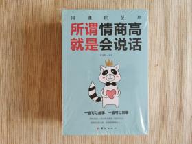 沟通的艺术：所谓情商高就是会说话+说话心理学+回话的艺术+别输在不会表达上+跟任何人聊得来（套装全5册）