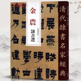 学海轩 金农 隶书选 超清原贴 清代隶书名家 赵宏主编 繁体旁注 毛笔字帖书法成人学生临摹练习碑帖古帖拓本书籍 中国书店