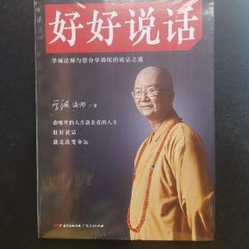 好好说话：学诚法师与您分享佛陀的说话之道