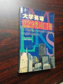 大學(xué)英語意念分類詞匯手冊