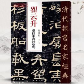 学海轩 翟云升 重修东海神庙碑 超清原贴 清代隶书名家 赵宏主编繁体旁注 毛笔字帖书法成人学生临摹练习碑帖古帖拓本书籍中国书店