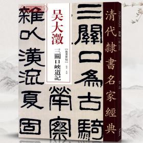 学海轩 吴大澂 三关口峡道记 超清原贴 清代隶书名家 赵宏主编繁体旁注 毛笔字帖书法成人学生临摹练习碑帖古帖拓本书籍 中国书店