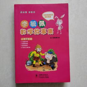 李毓佩数学故事集·小学中年级