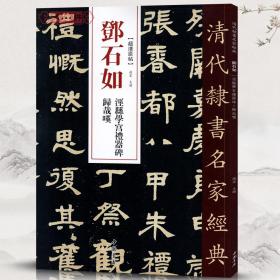 学海轩 邓石如 泾县学宫礼器碑 归哉叹 超清原贴 清代隶书名家 繁体旁注 毛笔字帖书法成人学生临摹练习碑帖古帖拓本书籍 中国书店