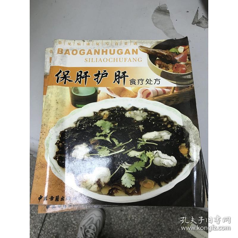 《现货》 常见病康复写真菜谱——保肝护肝食疗处方9787801743  吴曼  编；吴杰