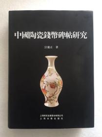 中国陶瓷钱币碑帖研究（塑封）