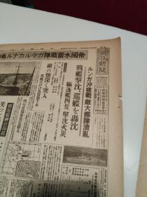 《朝日新闻》1942年12月4日，报纸缩刷版（将原报纸缩小约一半的）一份，三张六版面