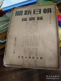 《朝日新闻》1942年12月4日，报纸缩刷版（将原报纸缩小约一半的）一份，三张六版面