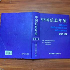 中国信息年鉴2015 有光盘